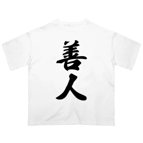 善人 Oversized T-Shirt