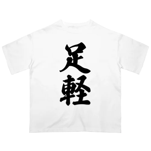 足軽 オーバーサイズTシャツ