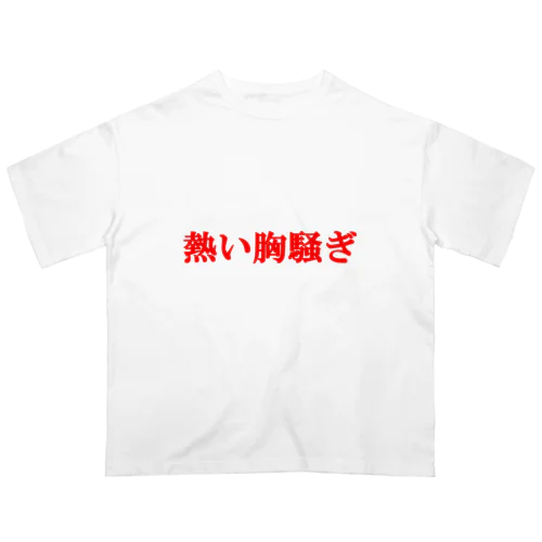 にゃんこ王子 熱い胸騒ぎ Oversized T-Shirt