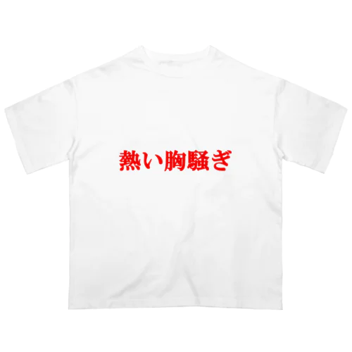 にゃんこ王子 熱い胸騒ぎ オーバーサイズTシャツ