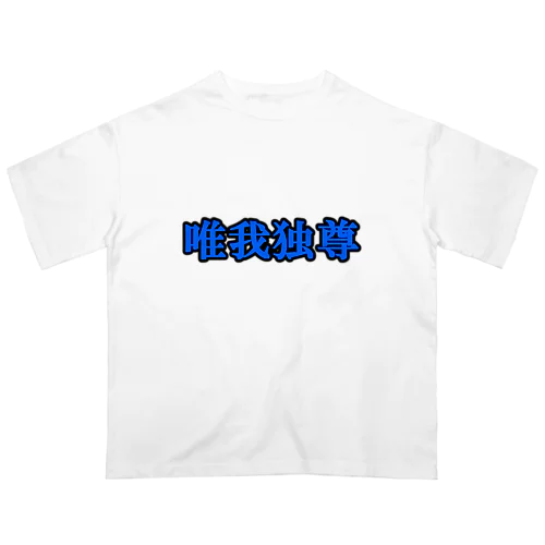 にゃんこ王子 唯我独尊 オーバーサイズTシャツ