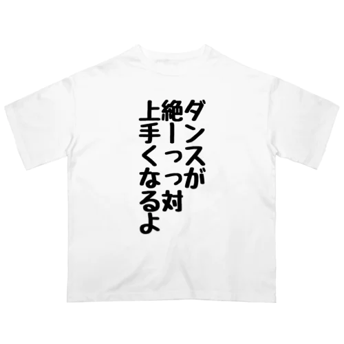 踊る喜びを分かち合う全てのダンサーへ オーバーサイズTシャツ