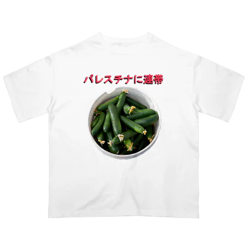 Free Palestine フリーパレスチナ！ withきゅうり オーバーサイズTシャツ