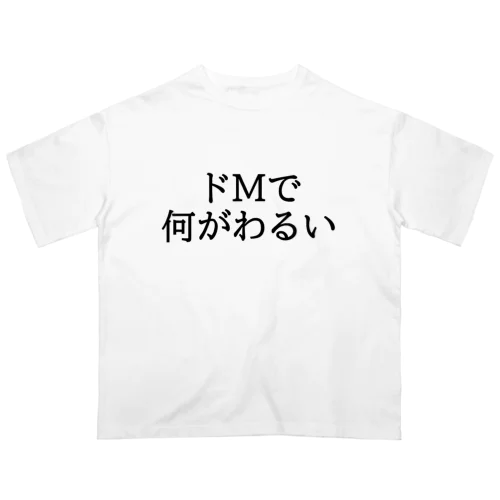 ドМの人におすすめ！2 オーバーサイズTシャツ