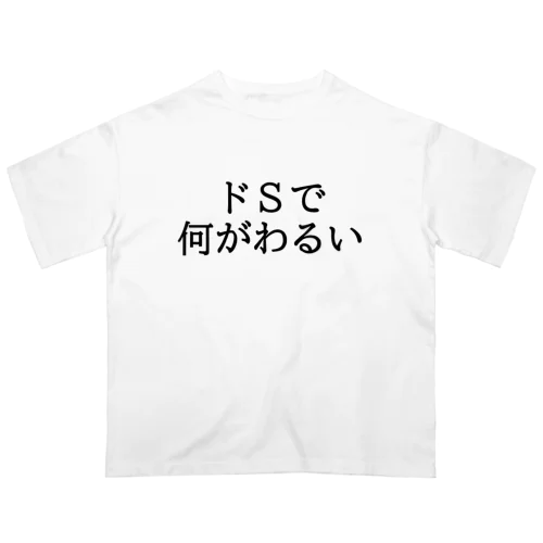 ドＳの人におすすめ！2 オーバーサイズTシャツ