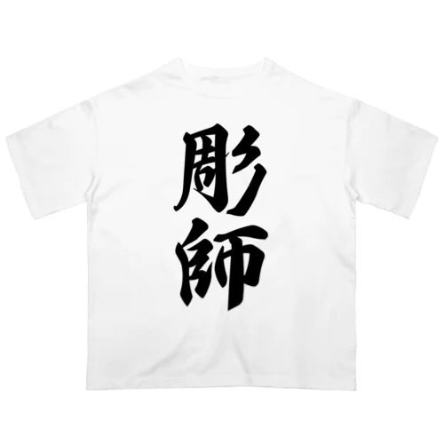 彫師 オーバーサイズTシャツ