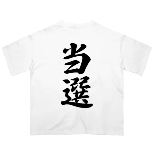 当選 オーバーサイズTシャツ