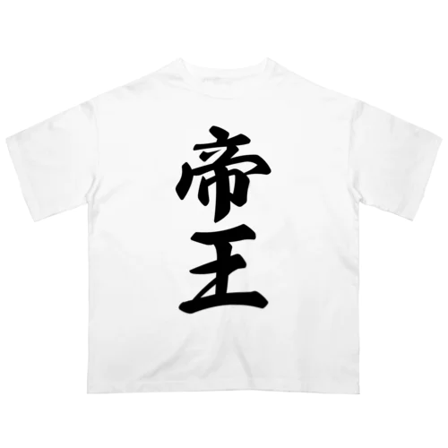 帝王 オーバーサイズTシャツ