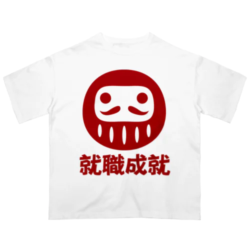 「就職成就」だるま ダルマ 達磨  オーバーサイズTシャツ