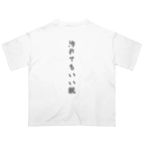 汚れてもいい服 オーバーサイズTシャツ