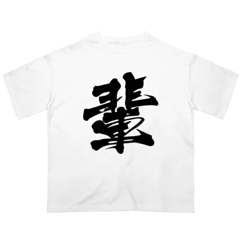 漢字の輩 オーバーサイズTシャツ