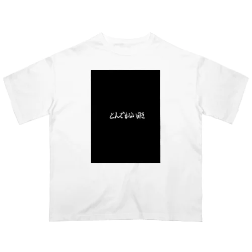 とんでもない引き オーバーサイズTシャツ