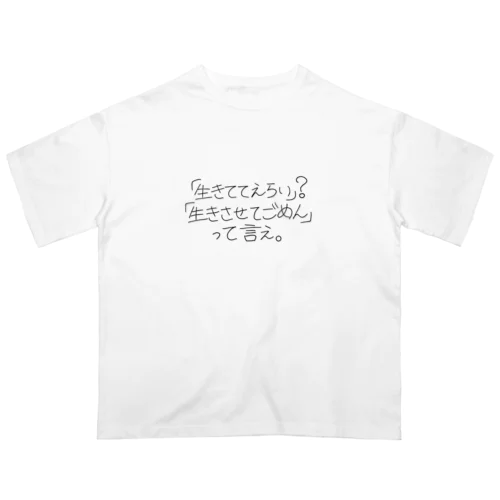 「生きててえらい」？「生きさせてごめん」って言え。 Oversized T-Shirt