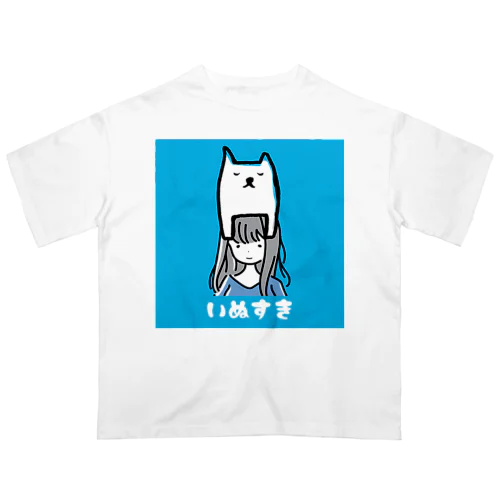 私はいぬがすき Oversized T-Shirt