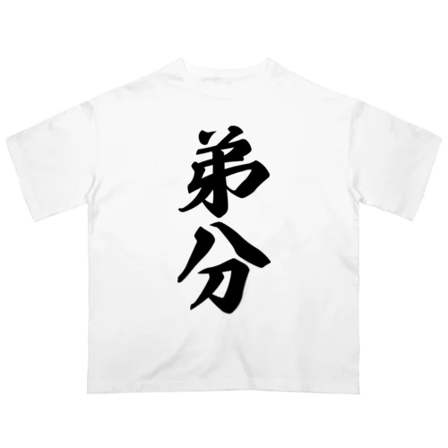 弟分 オーバーサイズTシャツ