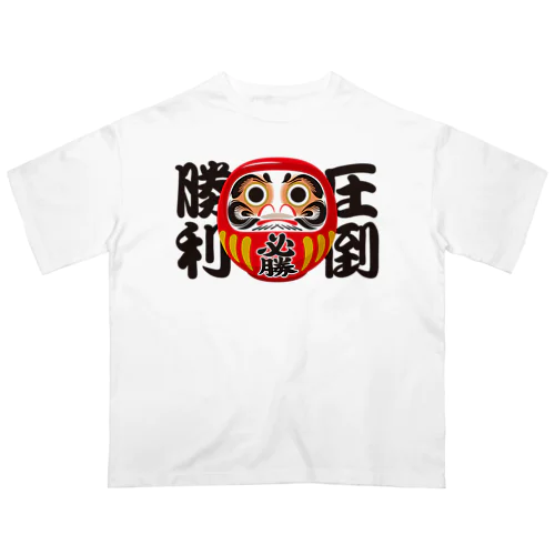 「圧倒勝利」だるま ダルマ 達磨  Oversized T-Shirt