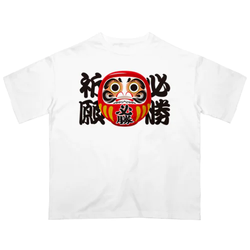 「必勝祈願」だるま ダルマ 達磨  オーバーサイズTシャツ