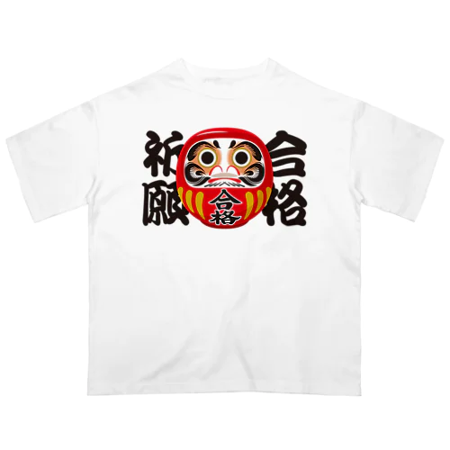 「合格祈願」だるま ダルマ 達磨  Oversized T-Shirt