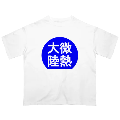 にゃんこ王子 微熱大陸 Oversized T-Shirt