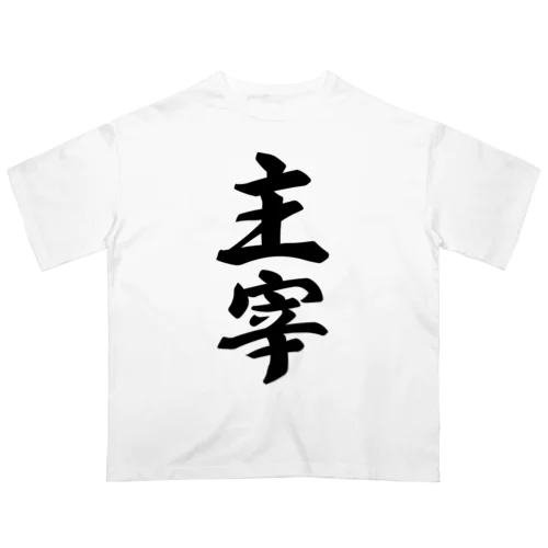 主宰 オーバーサイズTシャツ