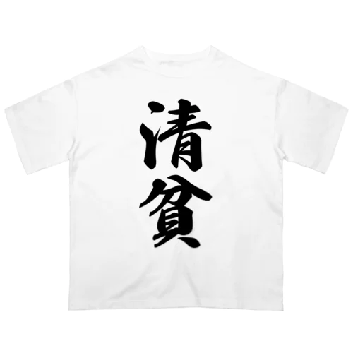 清貧 オーバーサイズTシャツ