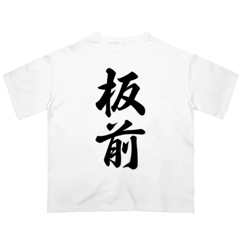 板前 オーバーサイズTシャツ