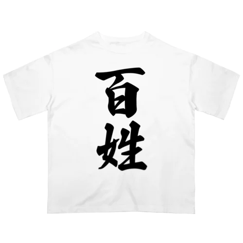 百姓 オーバーサイズTシャツ