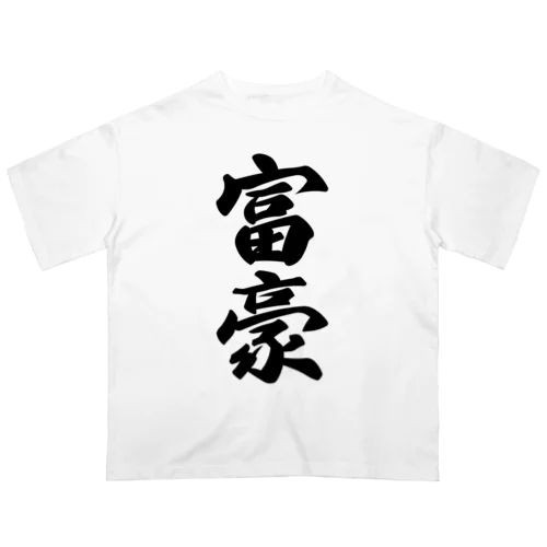 富豪 オーバーサイズTシャツ