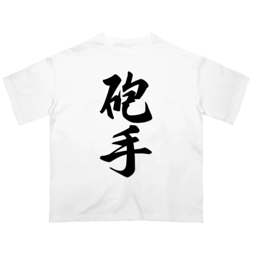 砲手 オーバーサイズTシャツ