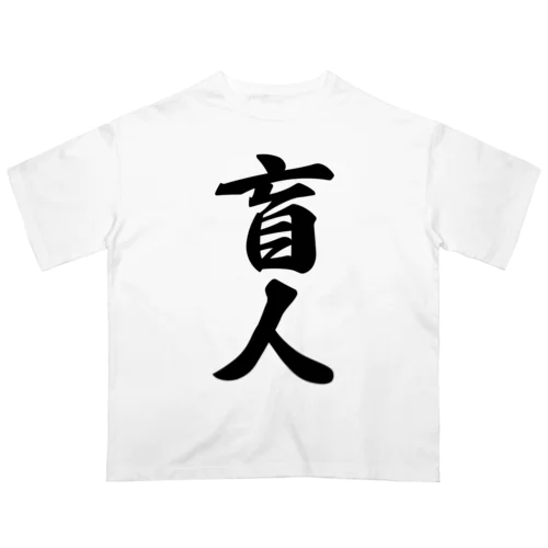 盲人 オーバーサイズTシャツ