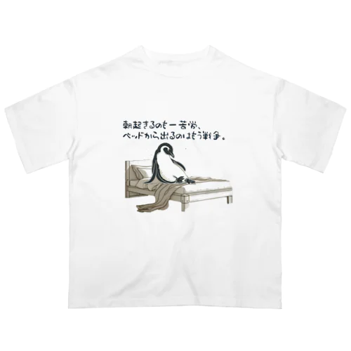 毎朝格闘するペンギン オーバーサイズTシャツ