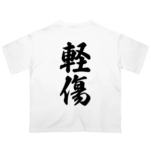 軽傷 Oversized T-Shirt