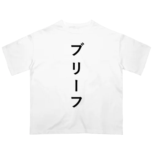 ぶりーふ オーバーサイズTシャツ