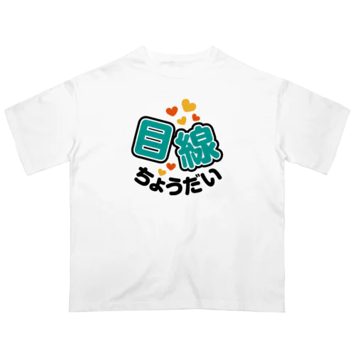 カメラひとこと　目線ちょうだい オーバーサイズTシャツ