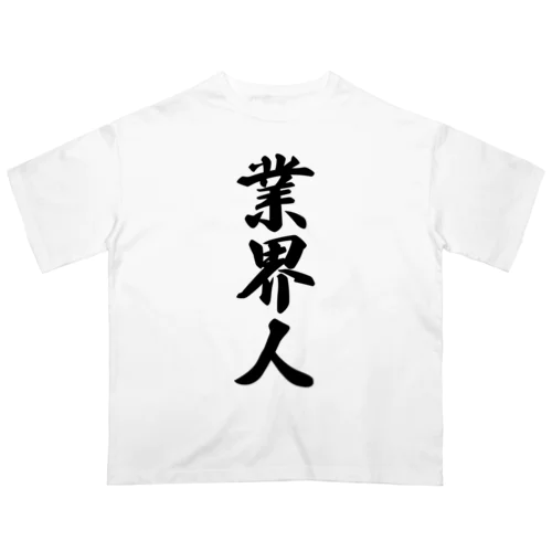 業界人 オーバーサイズTシャツ