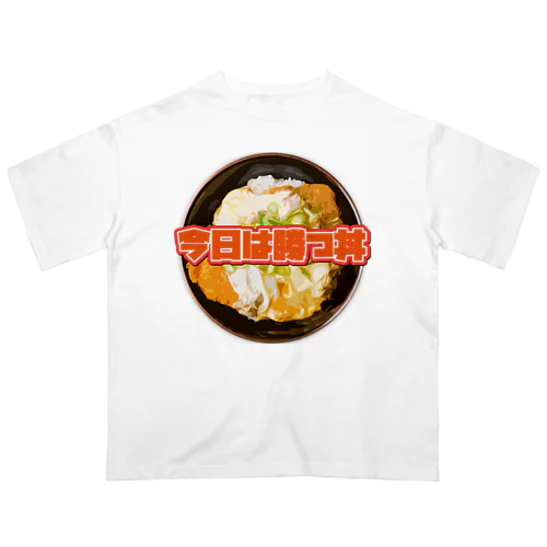 今日は勝つ丼 Oversized T-Shirt