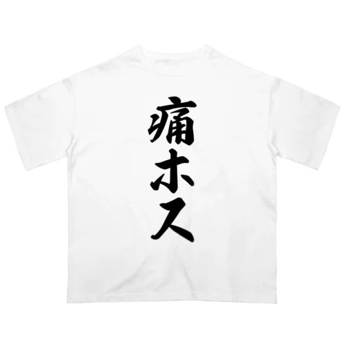 痛ホス オーバーサイズTシャツ