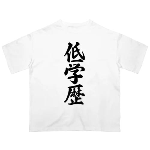 低学歴 オーバーサイズTシャツ