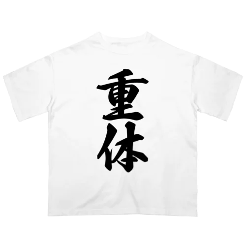 重体 オーバーサイズTシャツ