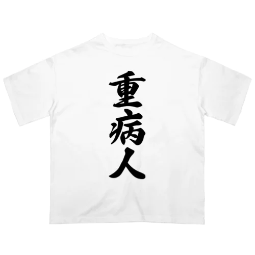 重病人 オーバーサイズTシャツ