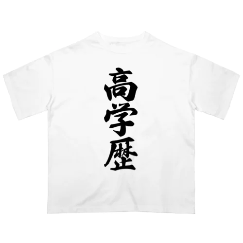 高学歴 オーバーサイズTシャツ