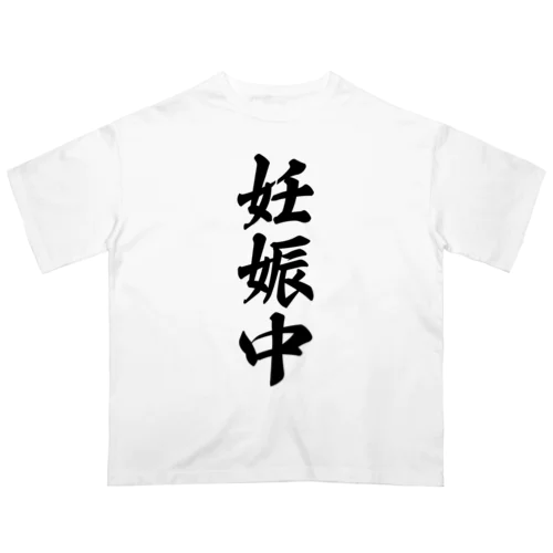 妊娠中 オーバーサイズTシャツ