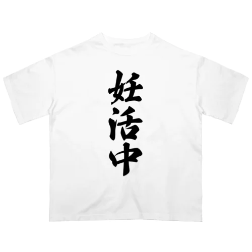 妊活中 オーバーサイズTシャツ