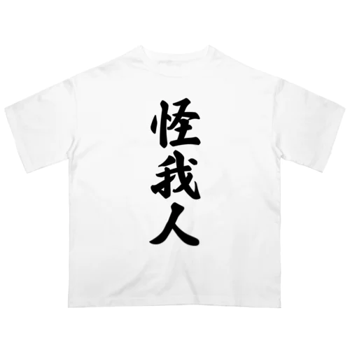 怪我人 オーバーサイズTシャツ