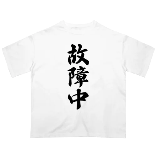 故障中 オーバーサイズTシャツ