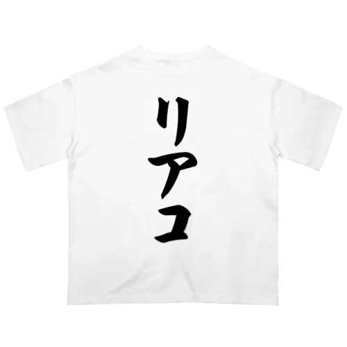 リアコ オーバーサイズTシャツ