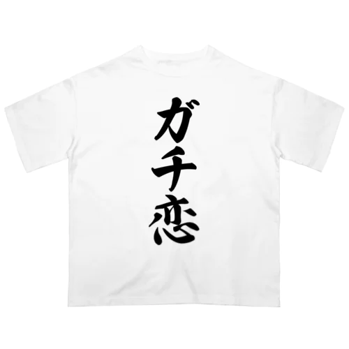 ガチ恋 オーバーサイズTシャツ