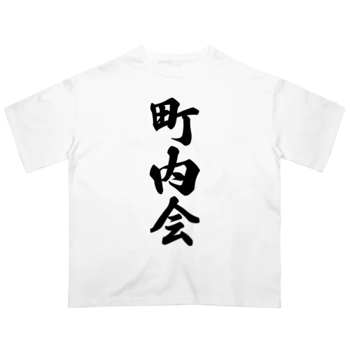 町内会 オーバーサイズTシャツ