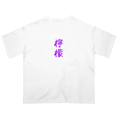 檸檬（ラベンダー） オーバーサイズTシャツ