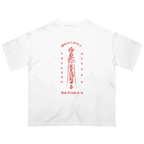 【霊符】アルコール中毒02 オーバーサイズTシャツ